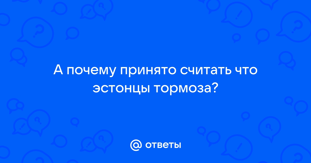 Портал русской общины Эстонии - Эстония и её жители или Просто про людей