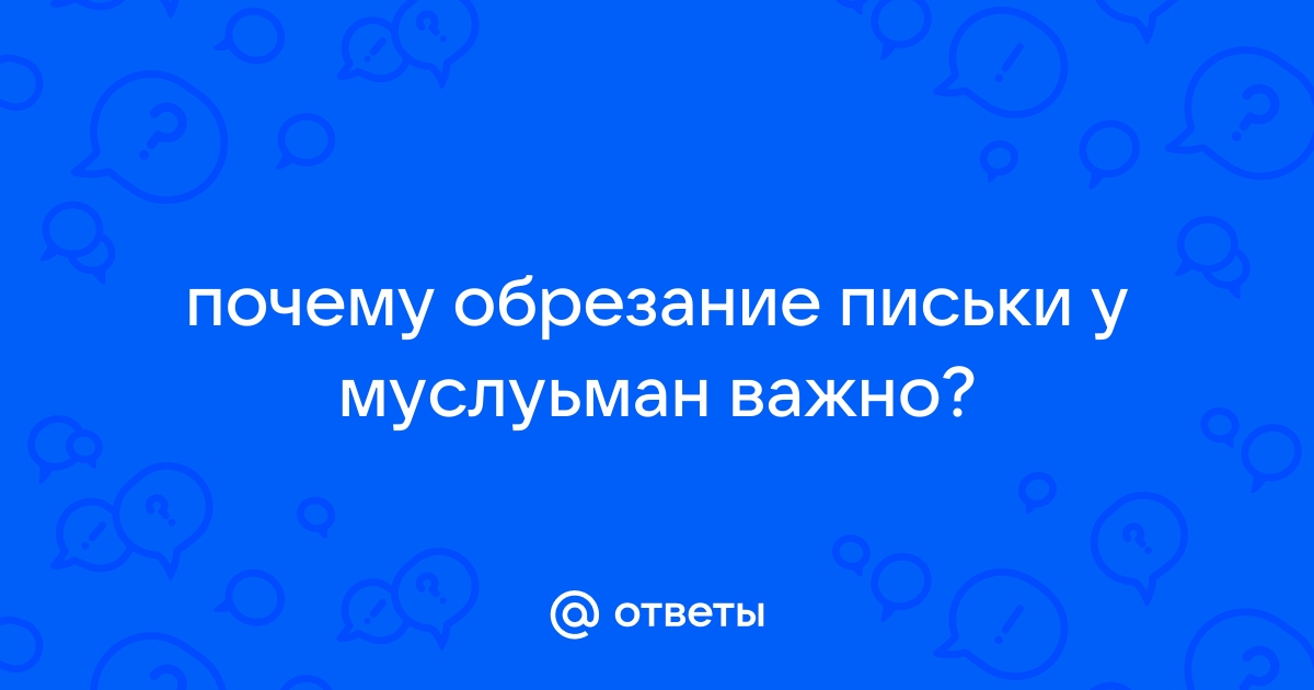 Обрезание: цены клиники в Стамбуле и Турции