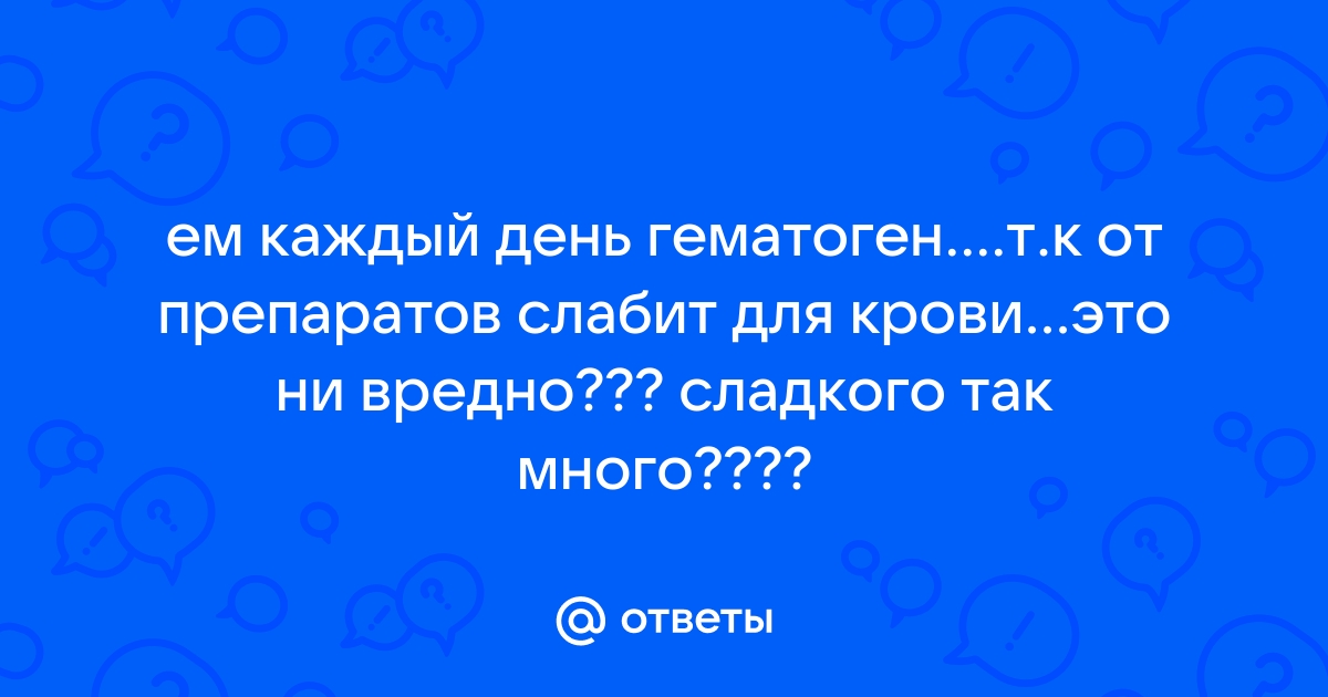 Гематоген крепит или слабит стул