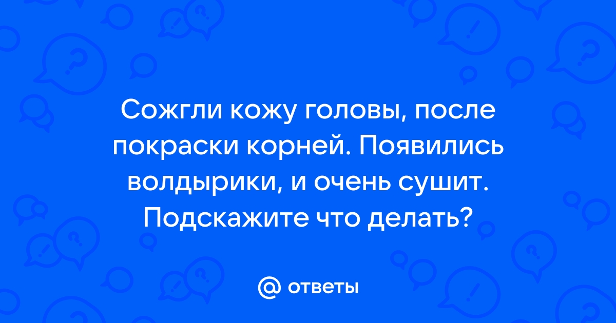 Сожгли кожу головы при окрашивании в салоне красоты