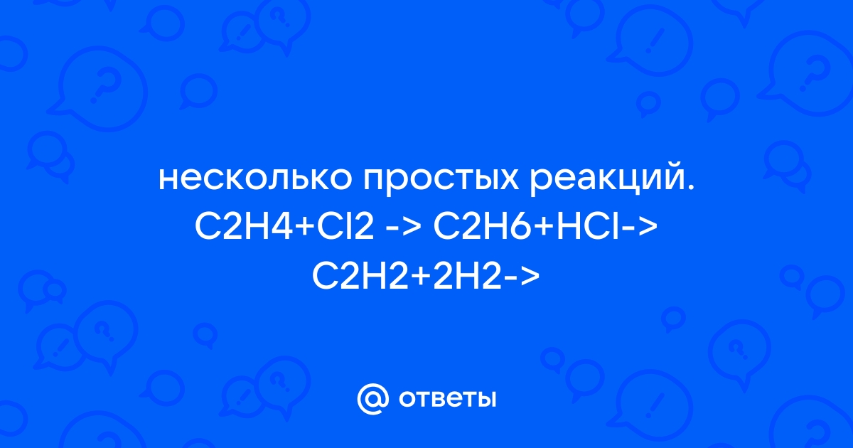 Mail.ru . C2H4 Cl2 C2H6 HCl