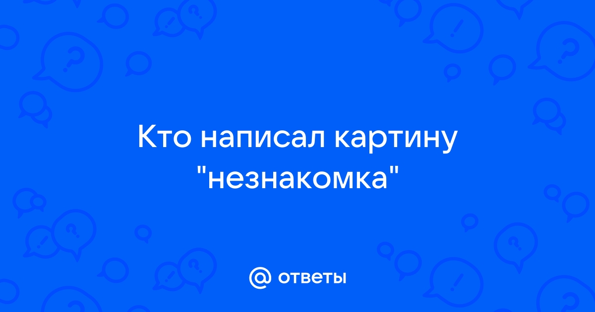 Кто написал картину незнакомка