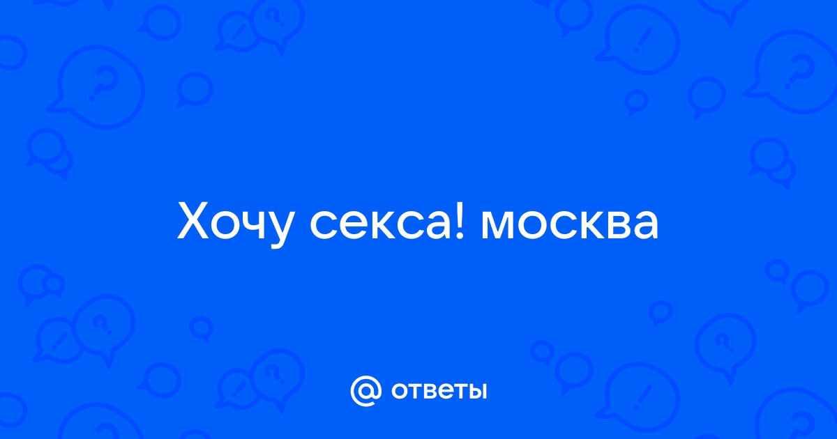 Доска частных объявлений секс знакомств с девушкой Москва