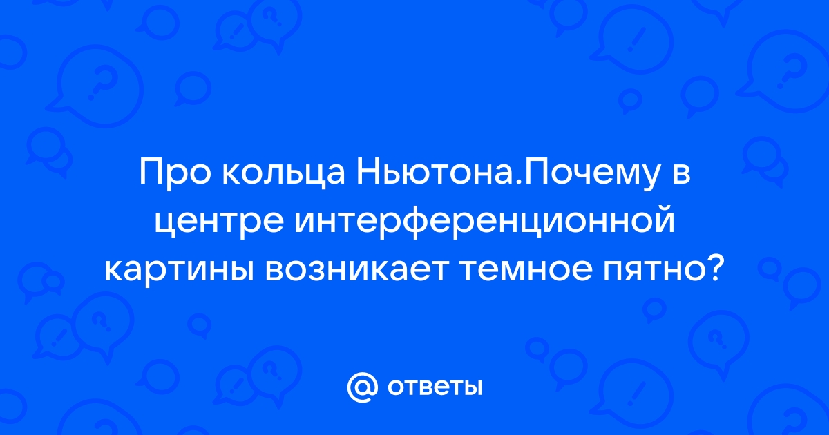 Почему фиолетовый цвет ближе к центру интерференционной картины