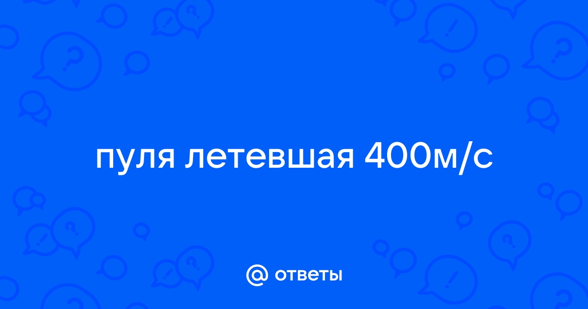 Пуля летевшая со скоростью 400 м с пробила доску толщиной 20 см