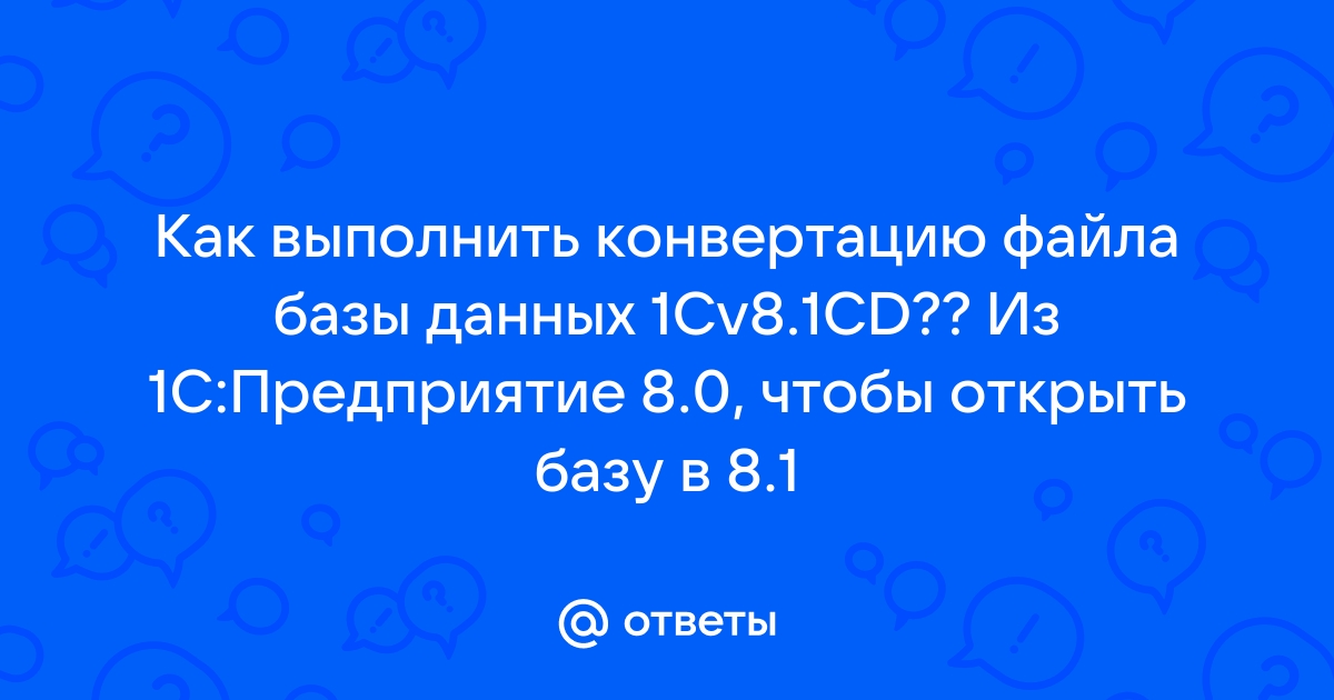 1с старая версия формата файла базы данных требуется выполнить конвертацию