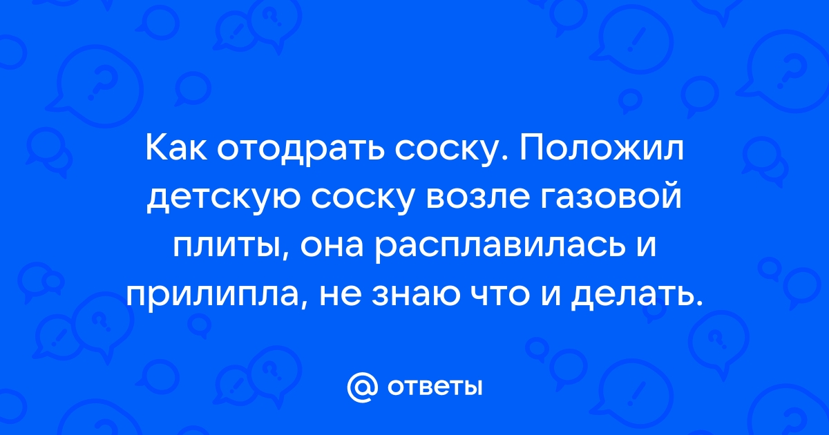 Отодрать соску на кухне