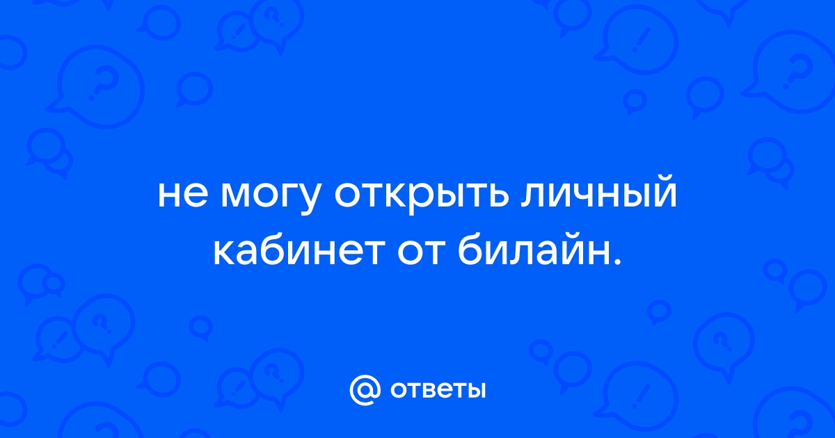 Не могу войти в личный кабинет билайн что делать