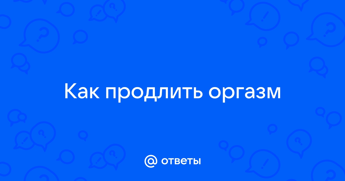 Как достичь максимального оргазма мужчине?