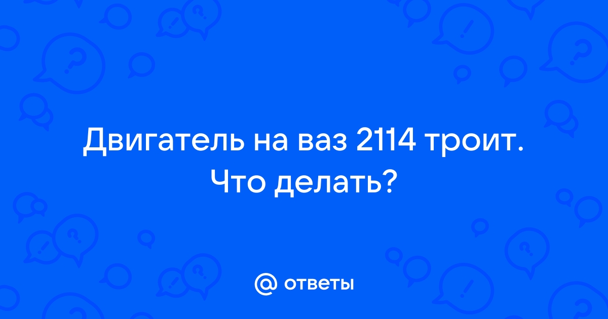 Троит двигатель Ваз 2114 8 кл.