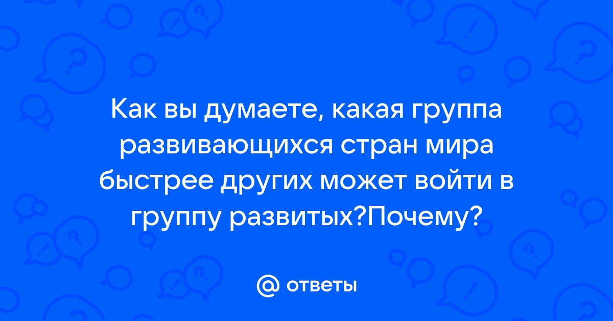 Как вы думаете какую группу глобальных проблем может проиллюстрировать эта фотография б что может