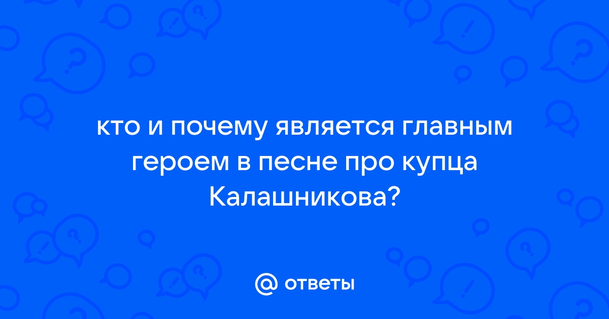 Образ народного героя в поэме Лермонтова 