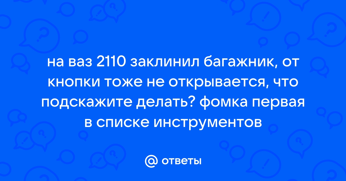 При поворачивании ключа замка багажникане открывается