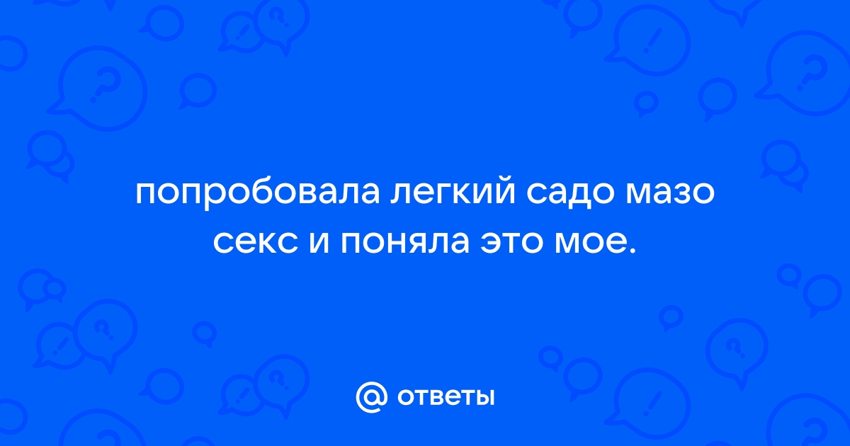 Садо-мазо психология на благо супружеских отношений | Психологический Журнал LAWANTIMIR | Дзен