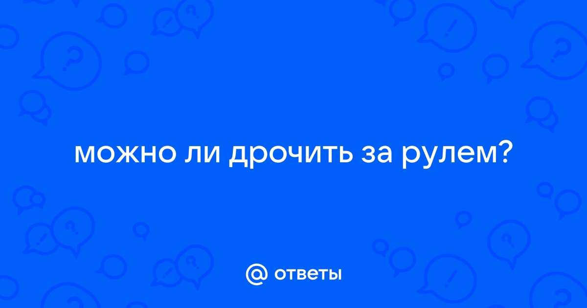 Жена подрочит вам в машине , Жена готова подрочить вам в авто