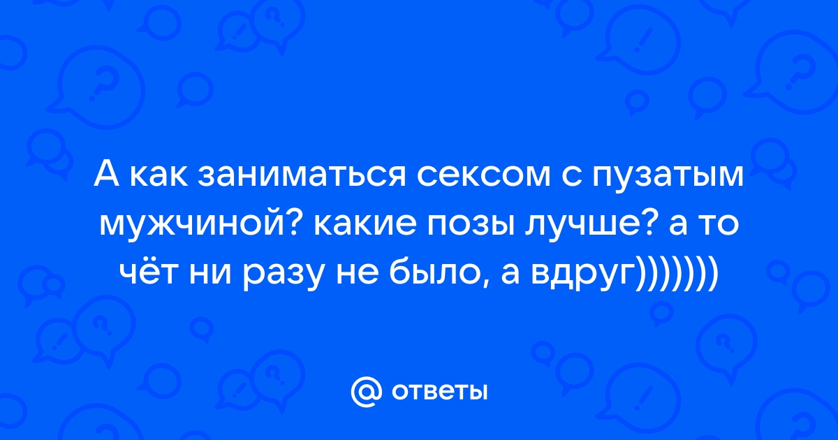 Секс позы для полных - ТОП 10 лучших вариантов