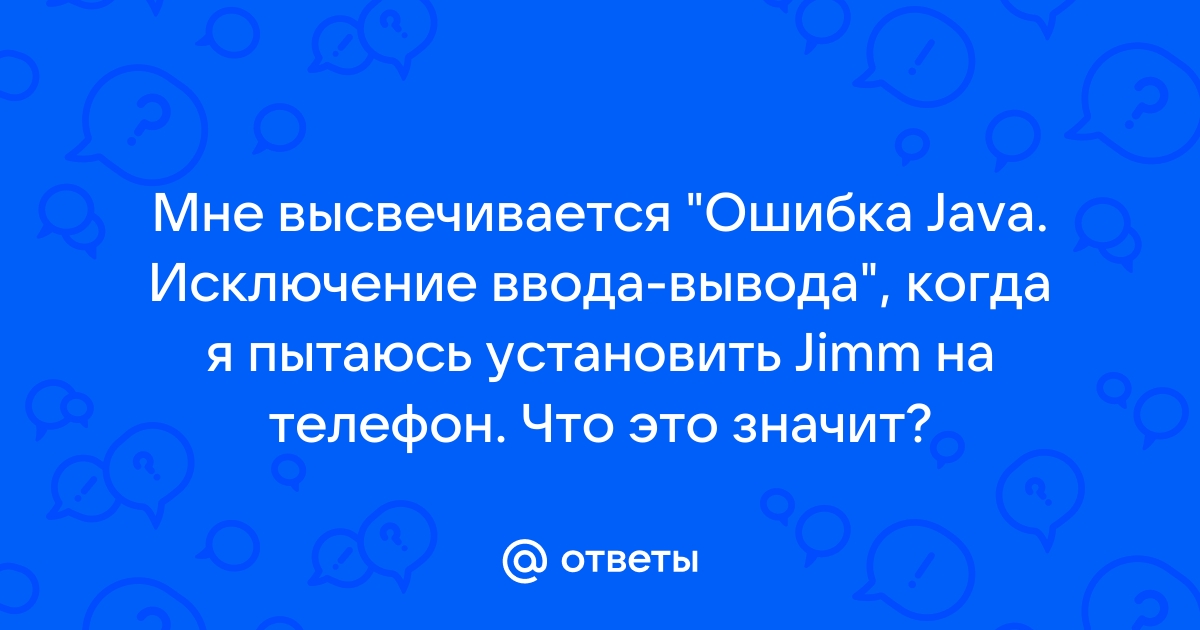 Что такое ошибка ввода вывода на телефоне