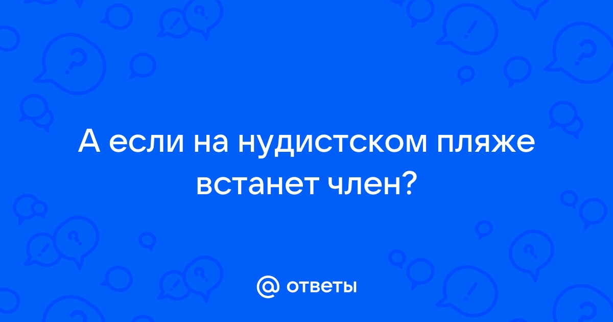 У нудиста встал член на пляже порно видео