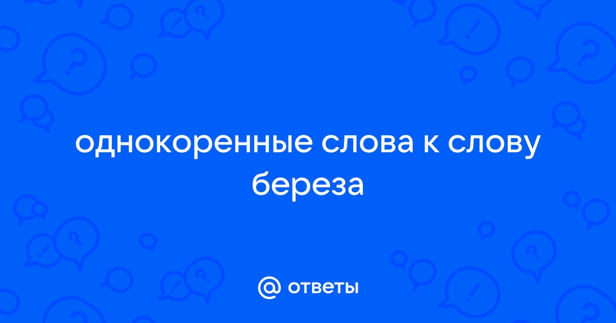 Береза однокоренные слова