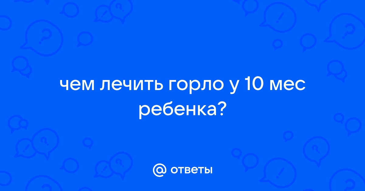 Красное горло у ребенка? Надо лечить?