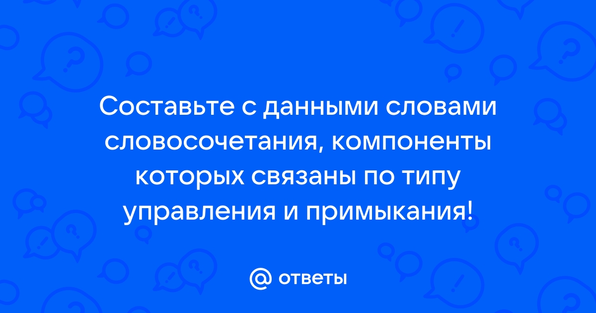 Виды связи в словосочетании