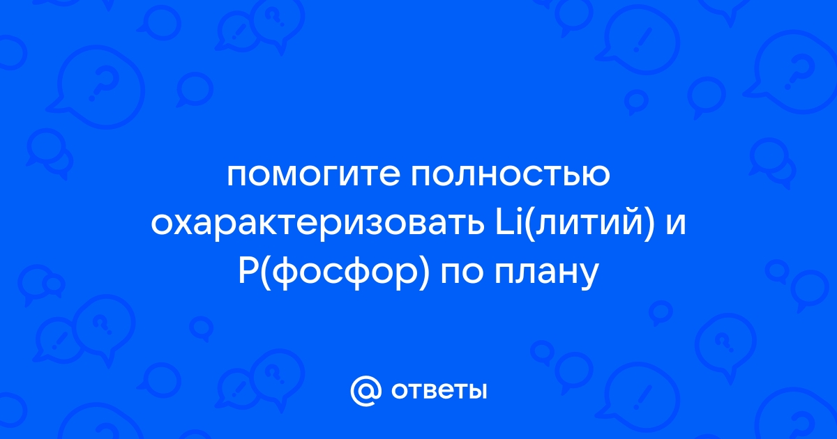 Литий охарактеризовать по плану