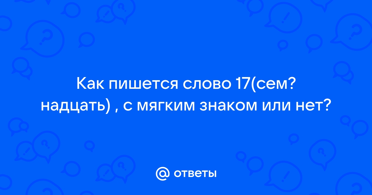 Как пишется семнадцатое