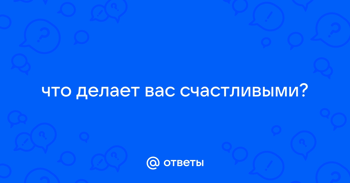 Сочинение Что может сделать человека счастливым?