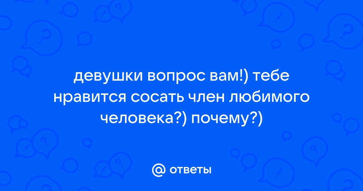 Все сосут? Все делают мужьям минет?