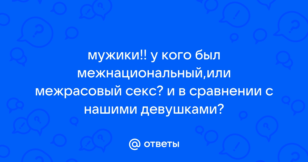 Межрасовый секас [Архив] - Портал аспирантов