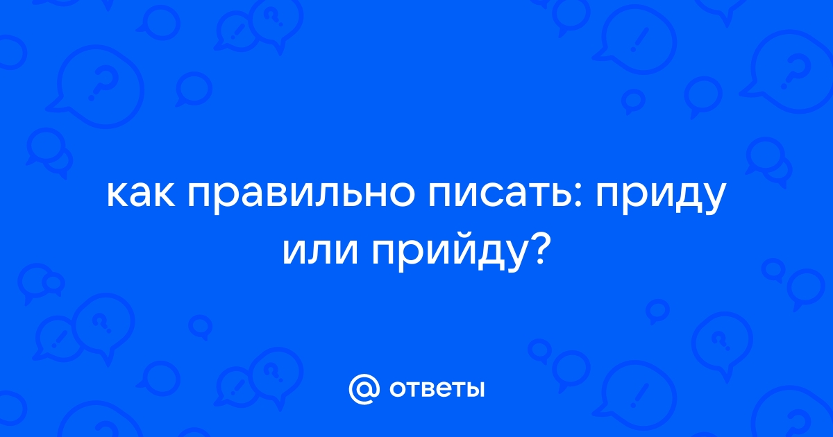 Как правильно пишется пришло