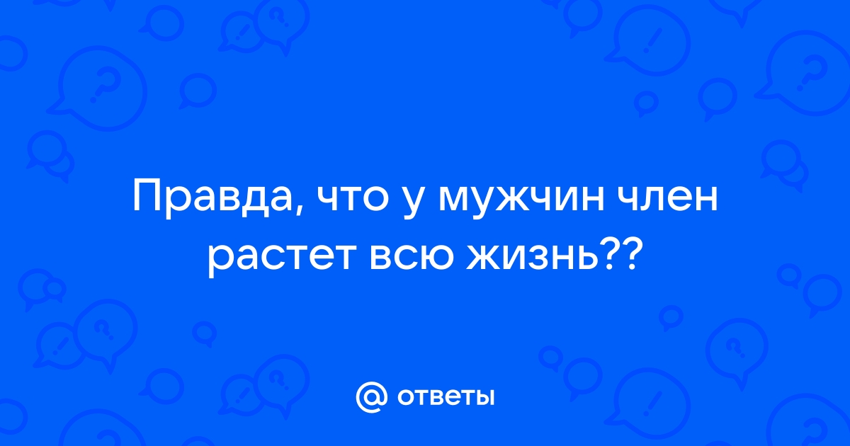 Увеличение полового члена