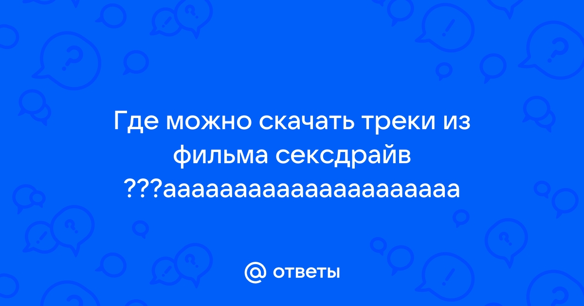 » Музыкальный секс-драйв