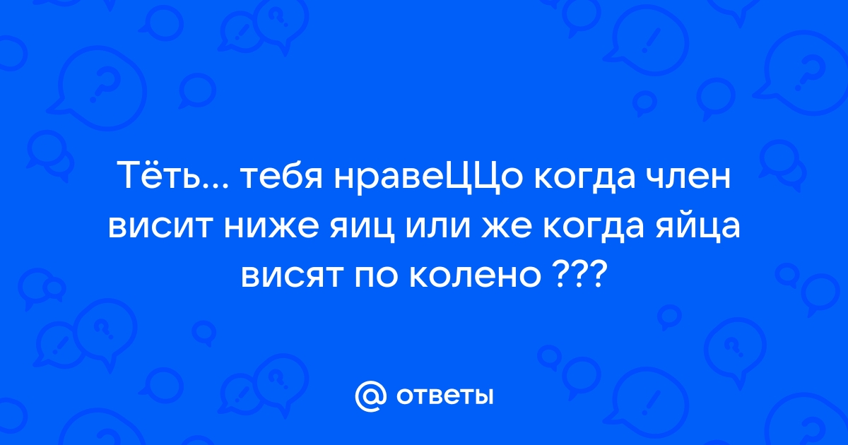 Найдены истории: «Член до колен» – Читать