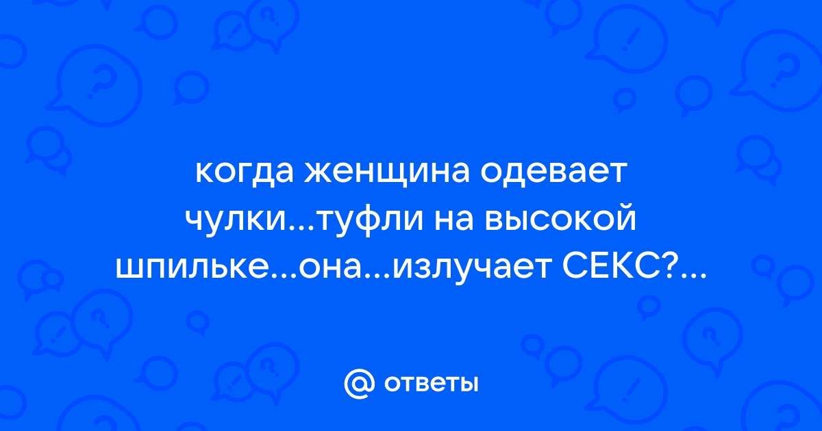 Чулки — порно фильмы и ролики смотреть онлайн