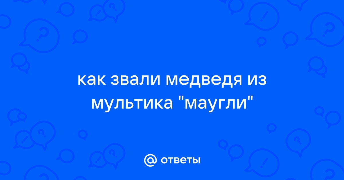 Как звали медведя из советского мультика Маугли?