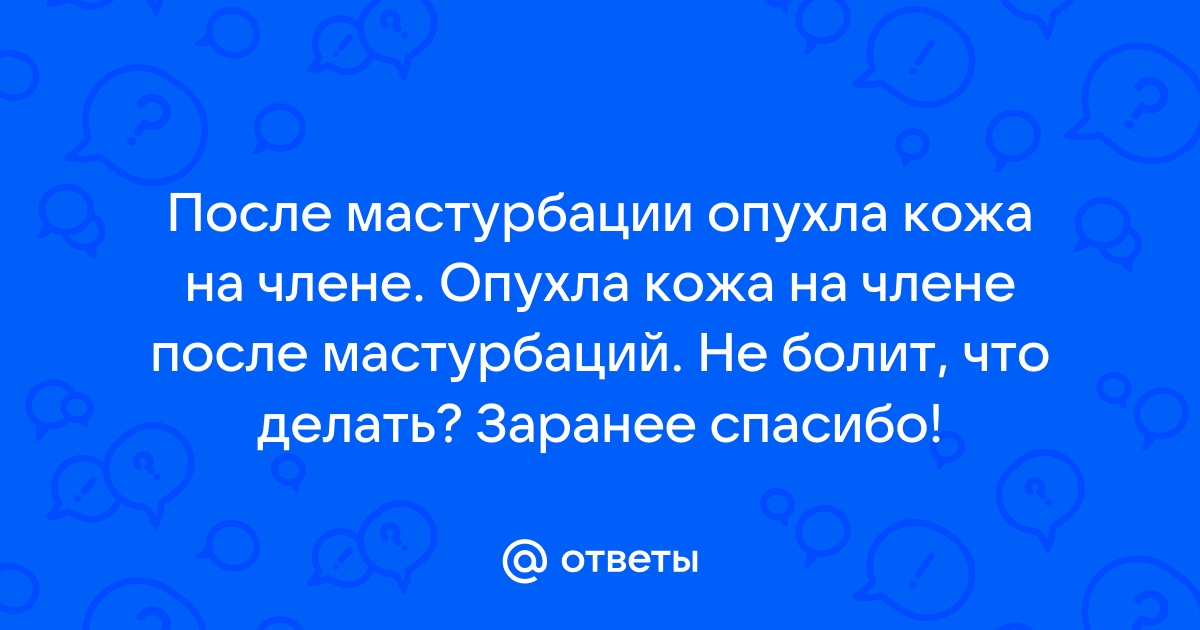 Лікування баланіту та баланопоститу - Медицинский центр Моя Клиника. Киев , ул. Княжий затон 21