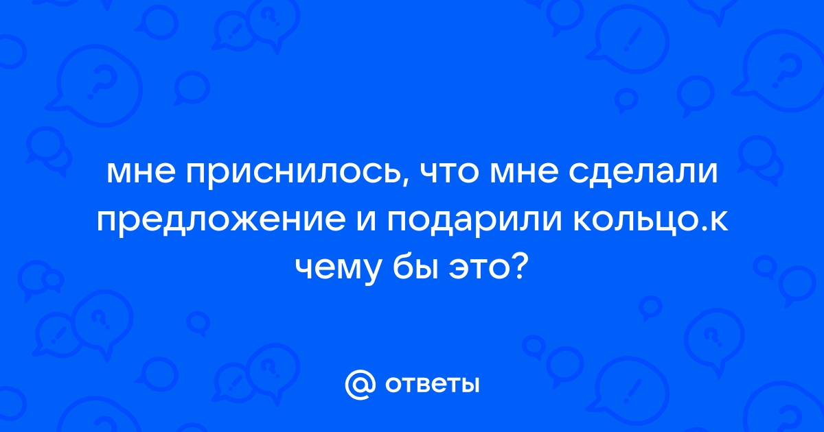 Во сне дарят кольцо к чему снится