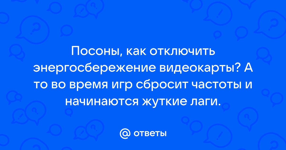 Как отключить снижение частоты видеокарты