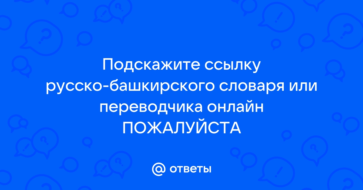 Переводчик с башкирского по фото