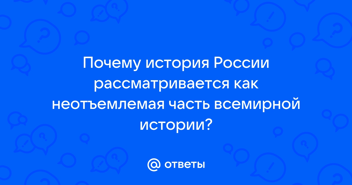 История россии неотъемлемая часть всемирной истории презентация