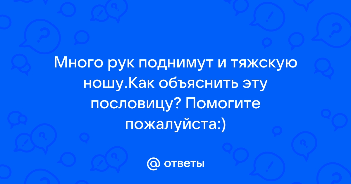 Конец началу руку подает значение пословицы нарисуй условный знак