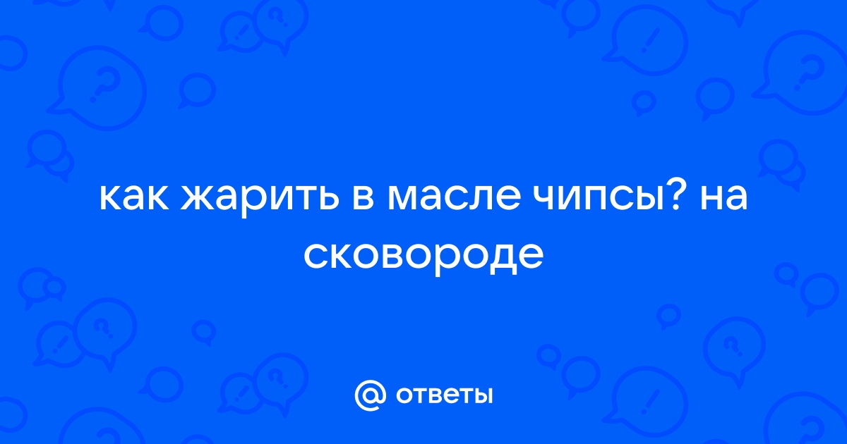 Домашние чипсы на сковороде: как их приготовить?