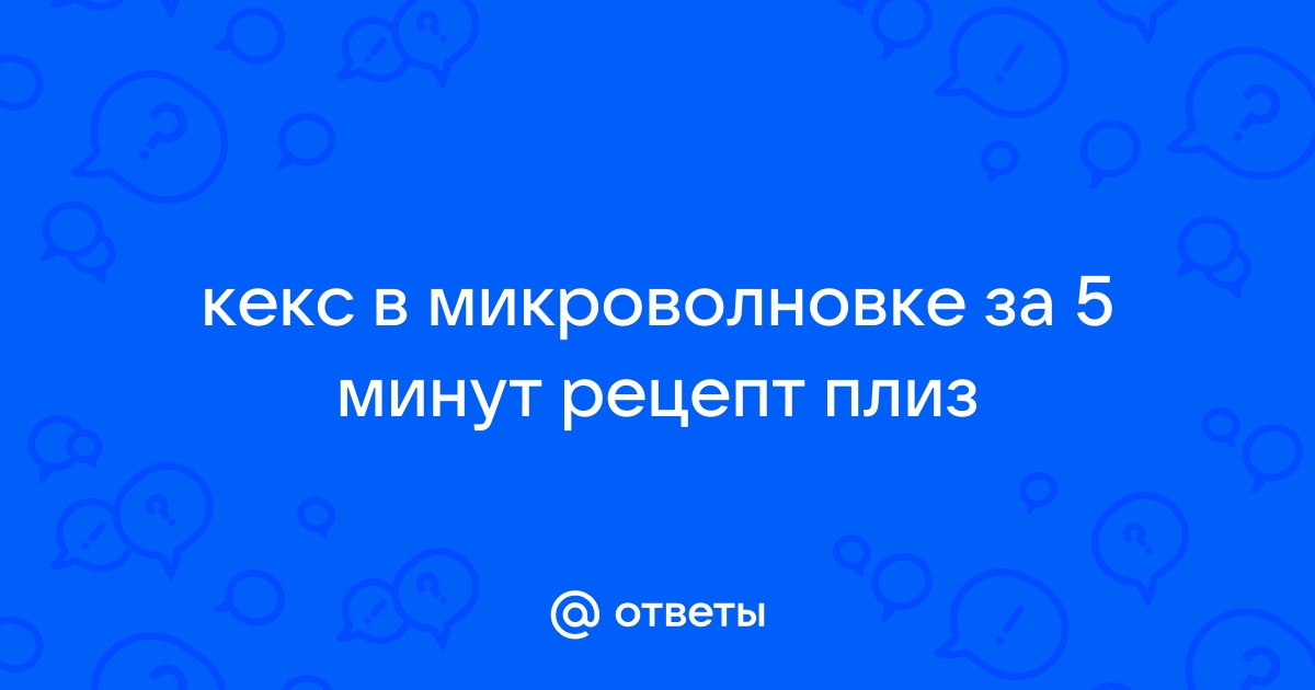 Кекс в микроволновке в кружке за 5 минут