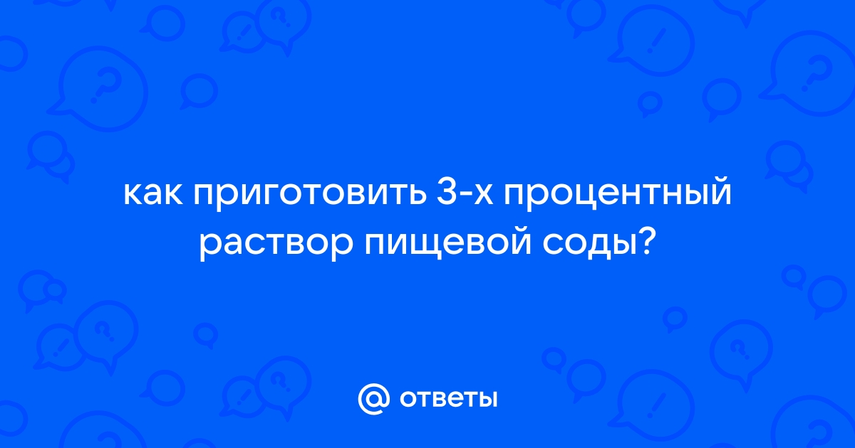 Инструкция по применению каустической соды - Дальснаб