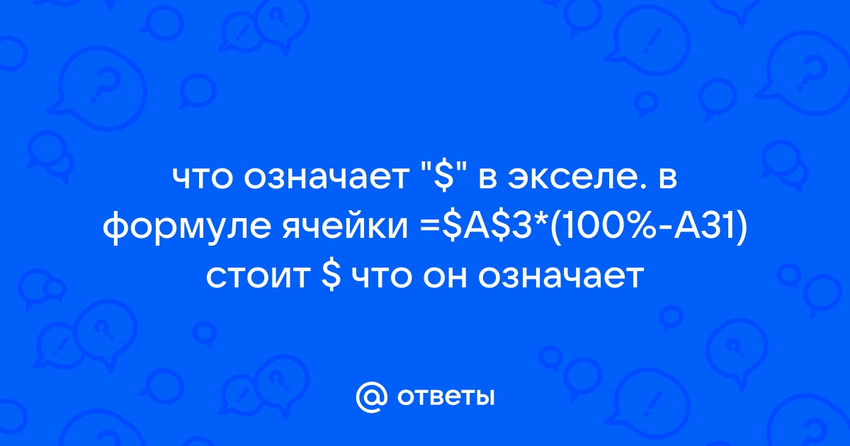 Что означает в экселе значение