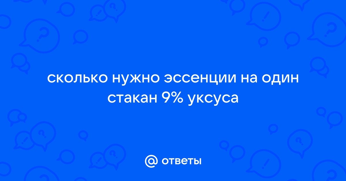 Как разбавить уксус 70 % до 9 % - подробная таблица в ложках