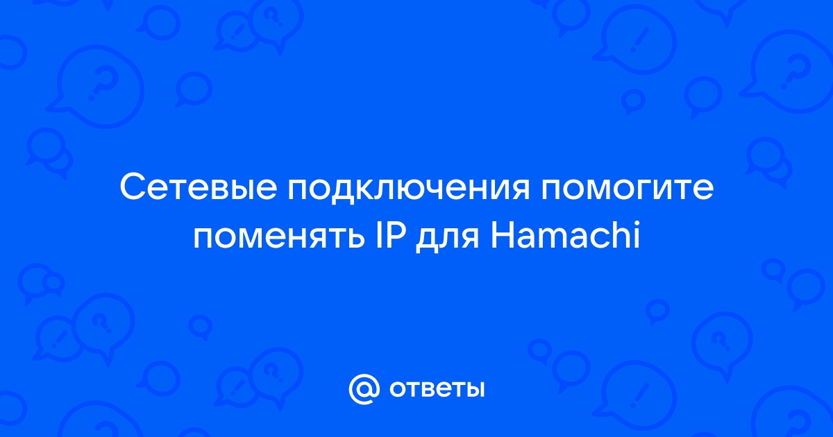 Недопустимая настройка шлюза ipv6 hamachi