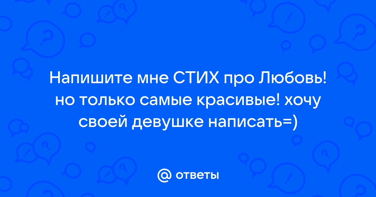 Эротические стихи любимой женщине