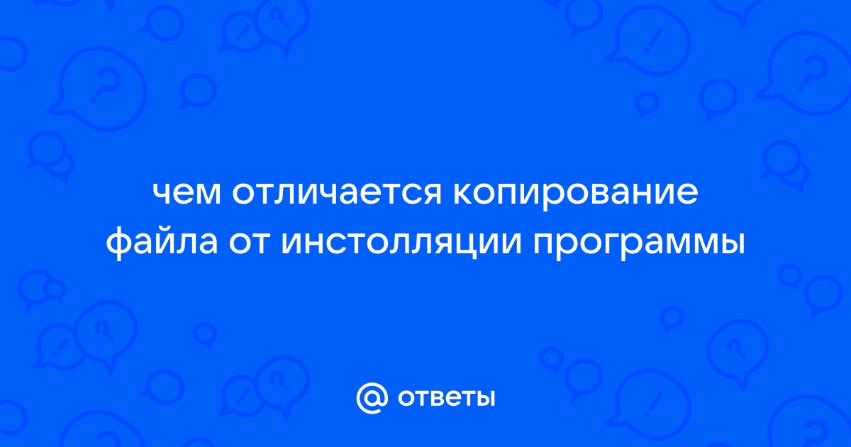 Чем файл отличается от программы